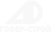 Гофер-Строй